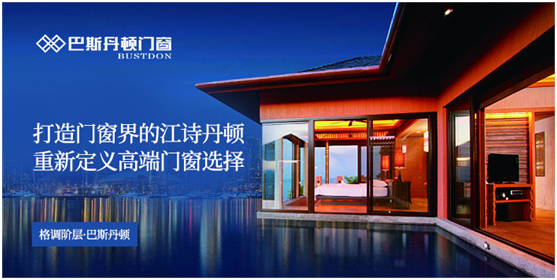 央視展播品牌 巴斯丹頓門窗 展現(xiàn)加盟優(yōu)勢 央視展播品牌 巴斯丹頓門窗 展現(xiàn)加盟優(yōu)勢