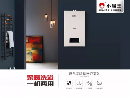 小霸王壁掛爐：三駕馬車（產(chǎn)品、技術、服務）助力前行