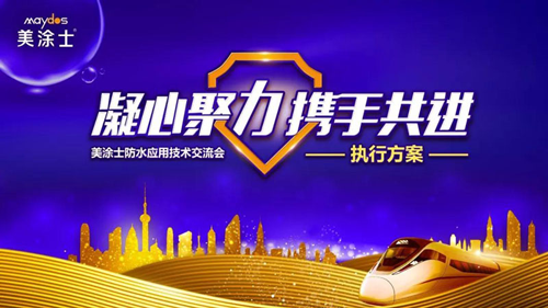 品牌發(fā)展|2019美涂士防水事業(yè)部萬帆競發(fā),勇創(chuàng)高峰 品牌發(fā)展|2019美涂士防水事業(yè)部萬帆競發(fā),勇創(chuàng)高峰