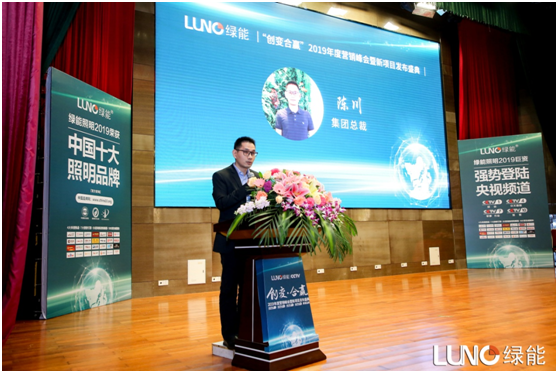 LUNO綠能照明2019營銷峰會暨發(fā)布盛典火熱開展 LUNO綠能照明2019營銷峰會暨發(fā)布盛典火熱開展