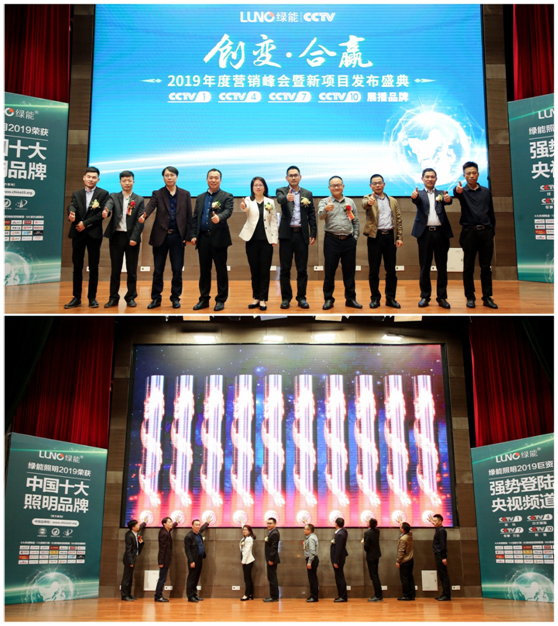 LUNO綠能照明2019營銷峰會暨發(fā)布盛典火熱開展 LUNO綠能照明2019營銷峰會暨發(fā)布盛典火熱開展