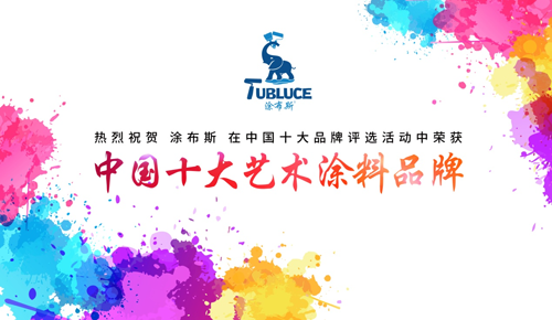 新型環(huán)保涂料界的“靈魂畫(huà)師”—— 涂布斯藝術(shù)涂料