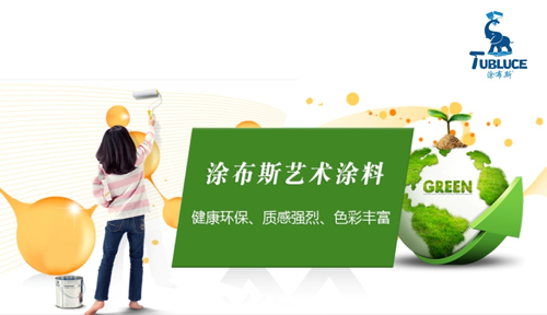 新型環(huán)保涂料界的“靈魂畫(huà)師”—— 涂布斯藝術(shù)涂料