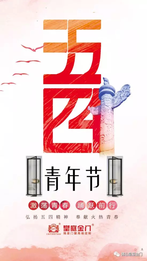 品牌產(chǎn)品|皇庭金門,五四青年節(jié)為青春點(diǎn)贊讓夢想飛揚(yáng) 品牌產(chǎn)品|皇庭金門,五四青年節(jié)為青春點(diǎn)贊讓夢想飛揚(yáng)