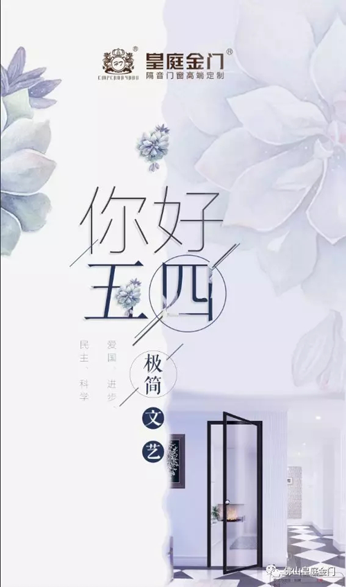品牌產(chǎn)品|皇庭金門,五四青年節(jié)為青春點(diǎn)贊讓夢想飛揚(yáng) 品牌產(chǎn)品|皇庭金門,五四青年節(jié)為青春點(diǎn)贊讓夢想飛揚(yáng)