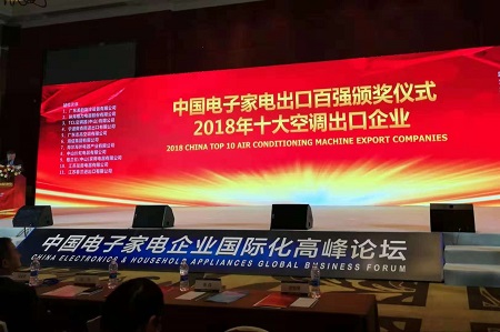 品牌榮譽(yù)|春蘭第二次榮膺“中國(guó)十大空調(diào)出口企業(yè)”稱號(hào) 品牌榮譽(yù)|春蘭第二次榮膺“中國(guó)十大空調(diào)出口企業(yè)”稱號(hào)