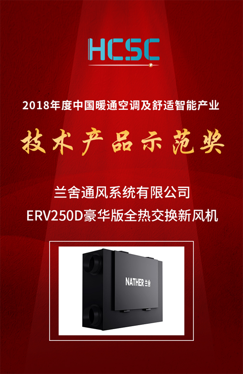 品牌榮譽|蘭舍新風系統ERV250D豪華版獲技術產品示范獎殊榮
