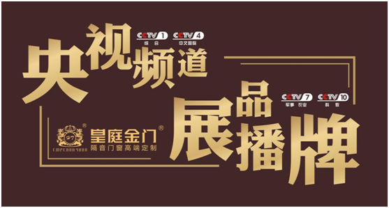 央視展播 皇庭金門詮釋家居靜謐好時光 央視展播 皇庭金門詮釋家居靜謐好時光