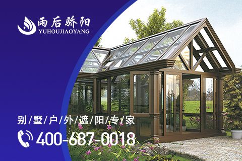 陽光房下的生活太美好,盤點中國陽光房十大品牌 陽光房下的生活太美好,盤點中國陽光房十大品牌