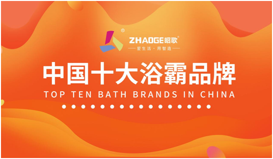 愛生活 用智造 昭歌浴霸開啟品牌發展新篇章 愛生活 用智造 昭歌浴霸開啟品牌發展新篇章