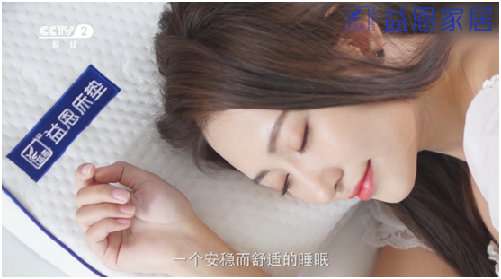 益恩家居央視主題片熱播中 邀您關(guān)注健康睡眠 益恩家居央視主題片熱播中 邀您關(guān)注健康睡眠