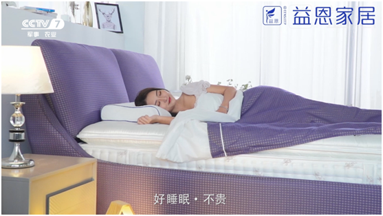 益恩家居央視主題片熱播中 邀您關(guān)注健康睡眠 益恩家居央視主題片熱播中 邀您關(guān)注健康睡眠
