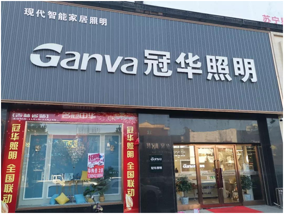 冠華照明經銷商專訪：“始于顏值，陷于品質，忠于品牌”