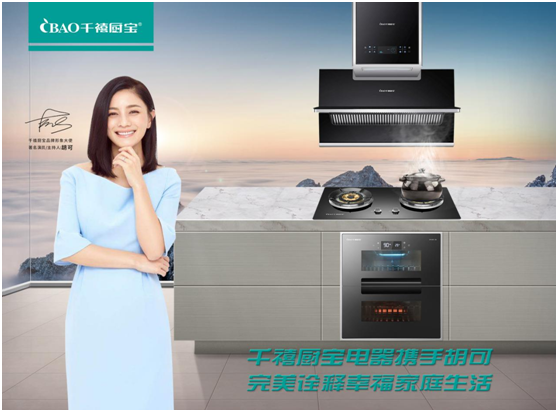 千禧廚寶攜手胡可全新出發 品牌代言 爆破2020