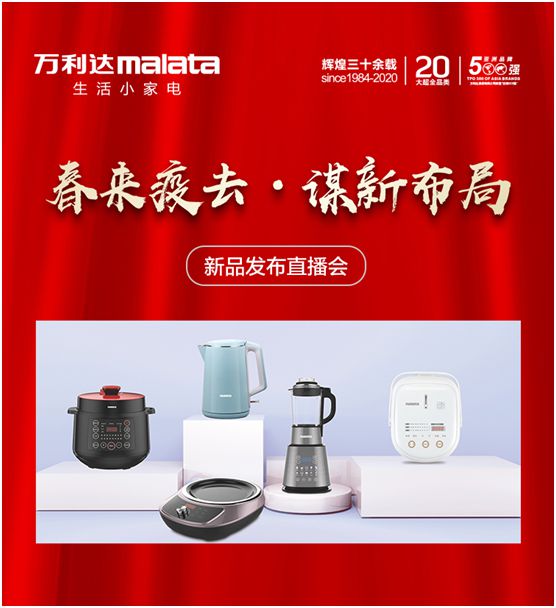 萬利達生活小家電直播會：新品獲贊、品牌推廣升級