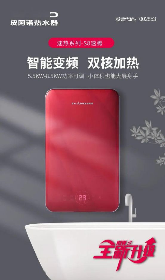 皮阿諾熱水器新品面世 ，“即熱”和“速熱”同時來襲！