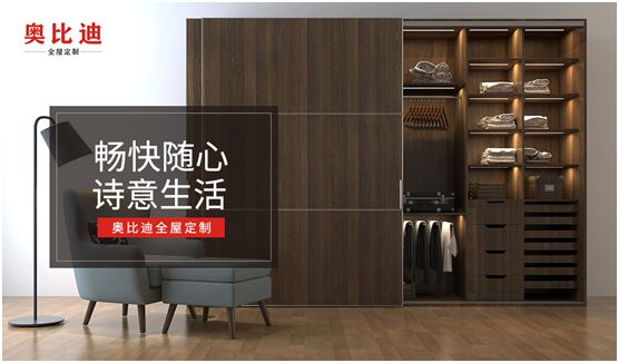 奧比迪全屋定制 喚醒詩情畫意的都市生活 奧比迪全屋定制 喚醒詩情畫意的都市生活