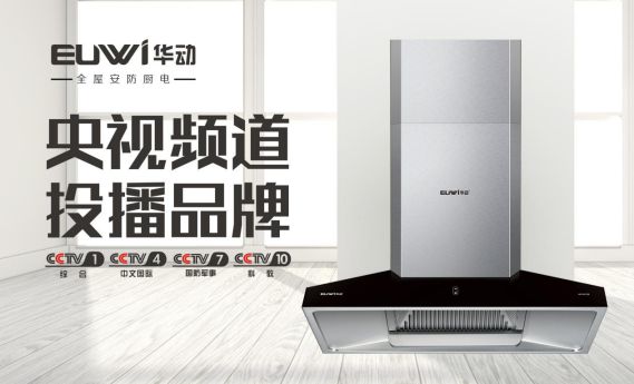 品牌全面升級 華動廚衛央視廣告震撼上線