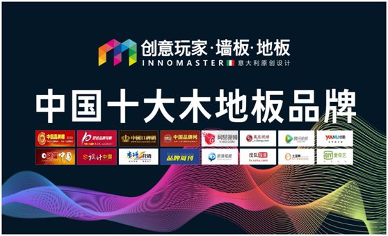 行業資訊：創意玩家實力榮膺“中國十大木地板品牌”