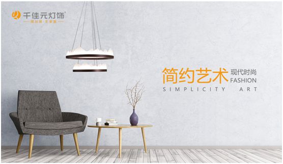 千佳元燈飾:簡約合宜是本質追求 千佳元燈飾:簡約合宜是本質追求