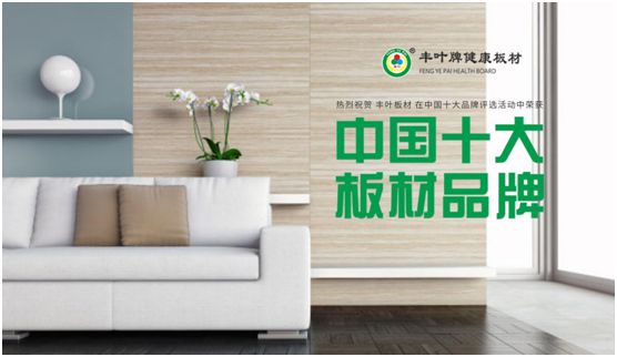 把握人造板材新動向 豐葉板材專業(yè)深耕 把握人造板材新動向 豐葉板材專業(yè)深耕