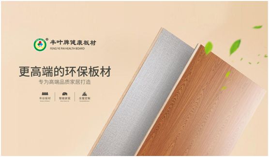 把握人造板材新動向 豐葉板材專業(yè)深耕 把握人造板材新動向 豐葉板材專業(yè)深耕