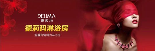 德莉瑪淋浴房承諾：廠家和經銷商必須同心協力，共同發展