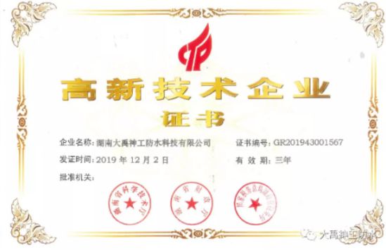 牢記企業，再接再厲|大禹神工防水材料品牌再獲高新企業認證