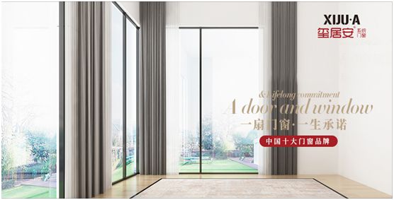璽居安門窗為品牌建設持續發力 璽居安門窗為品牌建設持續發力