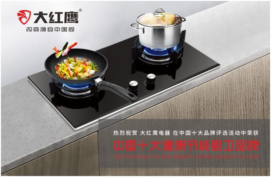 大紅鷹電器展翅“中國(guó)十大健康節(jié)能廚衛(wèi)品牌”