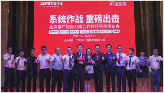 愛華仕廚衛電器發布會：品牌整合營銷全面升級