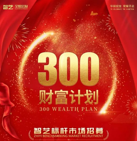 選擇智藝全屋定制,選擇300財富計劃,就是選擇億萬藍海市場 選擇智藝全屋定制,選擇300財富計劃,就是選擇億萬藍海市場