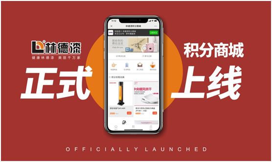 高效賦能市場(chǎng) 林德漆積分商城正式上線! 高效賦能市場(chǎng) 林德漆積分商城正式上線!