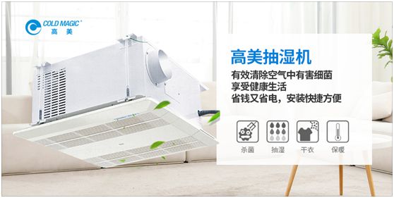 潮濕天氣,高美抽濕機(jī)除濕調(diào)溫守護(hù)健康 潮濕天氣,高美抽濕機(jī)除濕調(diào)溫守護(hù)健康