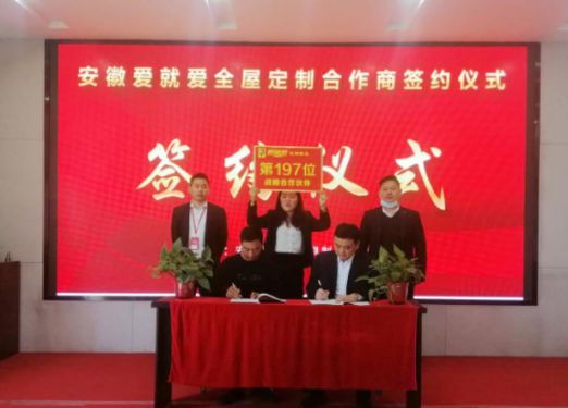 品牌招商|安徽劉總成功簽約愛就愛全屋定制區域加盟商 品牌招商|安徽劉總成功簽約愛就愛全屋定制區域加盟商