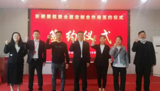 品牌招商|安徽劉總成功簽約愛就愛全屋定制區域加盟商 品牌招商|安徽劉總成功簽約愛就愛全屋定制區域加盟商