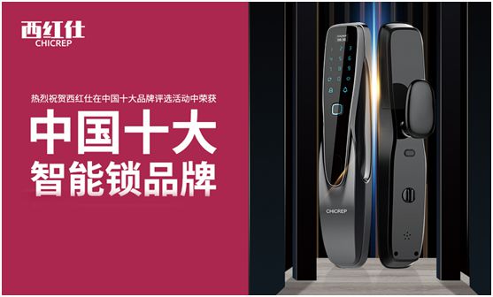 “后疫情時代” 西紅仕智能鎖再接再厲、穩中求進