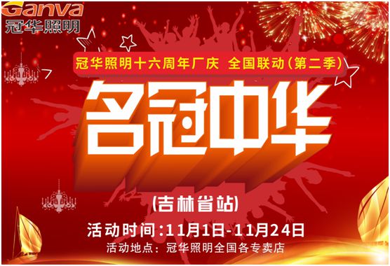 冠華照明:黑土豐田北國江城 廣闊天地 大有可為 冠華照明:黑土豐田北國江城 廣闊天地 大有可為