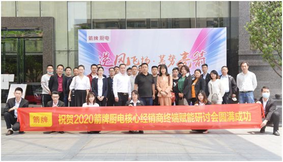 逆風(fēng)飛揚(yáng)  蓄勢(shì)亮箭  箭牌廚電經(jīng)銷商研討會(huì)圓滿舉行