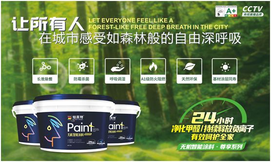 鉑英特?zé)o機(jī)涂料新品上市，改變21世紀(jì)人類(lèi)生態(tài)環(huán)境的“黑科技”