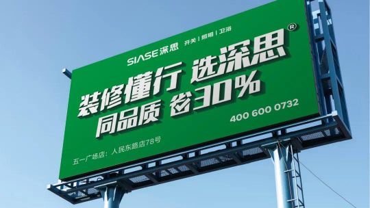 品牌發(fā)展|深思電工全新升級，裝修懂行選深思！