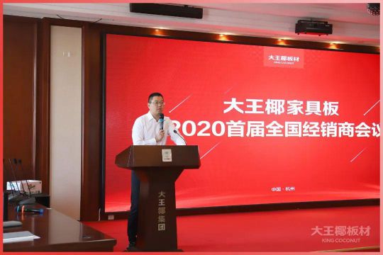 品牌大事|大王椰家具板2020首屆全國經銷商會議圓滿召開 品牌大事|大王椰家具板2020首屆全國經銷商會議圓滿召開