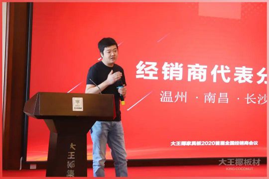品牌大事|大王椰家具板2020首屆全國經銷商會議圓滿召開 品牌大事|大王椰家具板2020首屆全國經銷商會議圓滿召開
