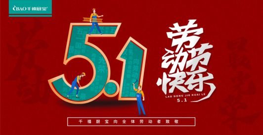 千禧廚寶電器: 致敬每一位光榮的勞動者 千禧廚寶電器: 致敬每一位光榮的勞動者