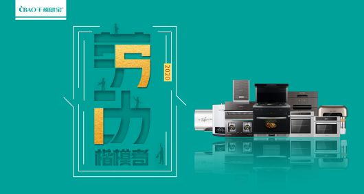 千禧廚寶電器: 致敬每一位光榮的勞動者 千禧廚寶電器: 致敬每一位光榮的勞動者