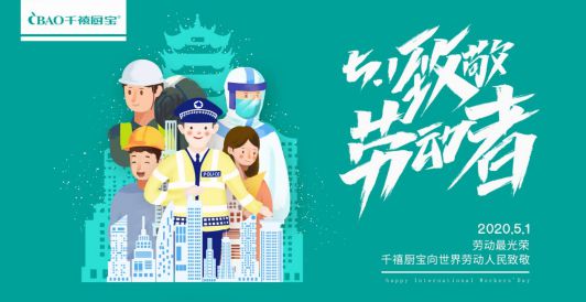 千禧廚寶電器: 致敬每一位光榮的勞動者 千禧廚寶電器: 致敬每一位光榮的勞動者