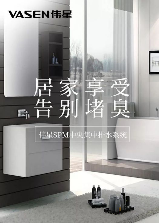 偉星管業|SPM中央集中排水系統痛快有效解決衛生間 堵?漏?臭