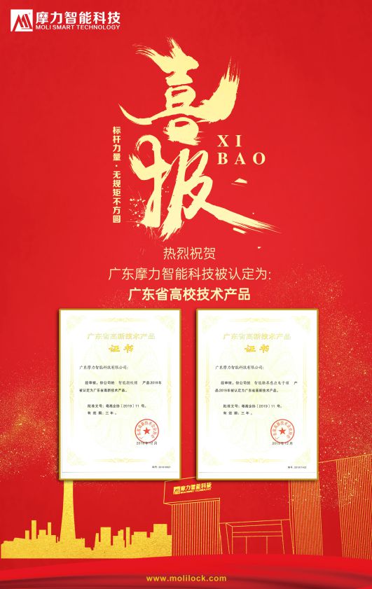 品牌榮譽|摩力智能鎖兩款產(chǎn)品被認定為國家高新技術(shù)產(chǎn)品