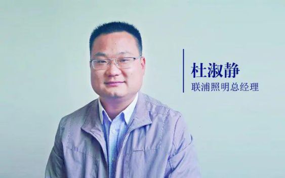 聯浦照明杜淑靜：直播賣貨與招商對大多數照企是無用的！ 