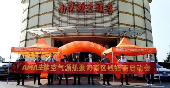品牌大事|生能空氣源熱泵河南區(qū)域招商啟動會率先開啟